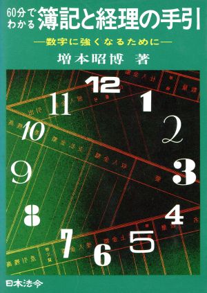 60分でわかる簿記と経理の手引