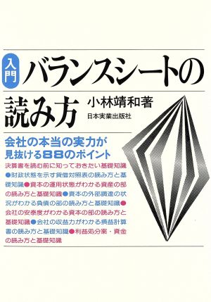 入門バランスシートの読み方 会社の本当の実力が見抜ける88のポイント