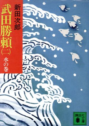 武田勝頼(二)水の巻講談社文庫