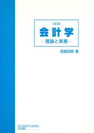 会計学 理論と実務 4訂版