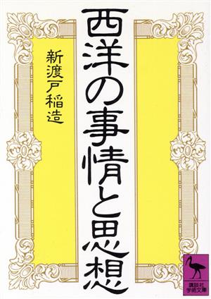 西洋の事情と思想 講談社学術文庫