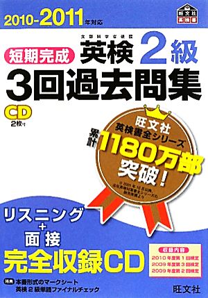 短期完成 英検2級 3回過去問集(2010-2011年対応) 文部科学省後援 旺文社英検書