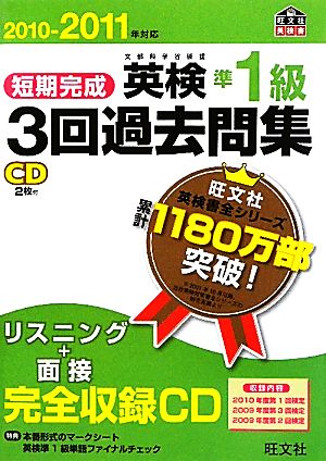 短期完成 英検準1級 3回過去問集(2010-2011年対応) 文部科学省後援 旺文社英検書