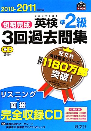 短期完成 英検準2級 3回過去問集(2010-2011年対応) 文部科学省後援 旺文社英検書