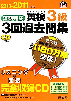 短期完成 英検3級 3回過去問集(2010-2011年対応) 文部科学省後援 旺文社英検書