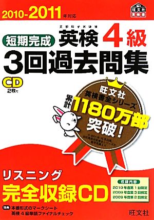 短期完成 英検4級 3回過去問集(2010-2011年対応) 文部科学省後援 旺文社英検書