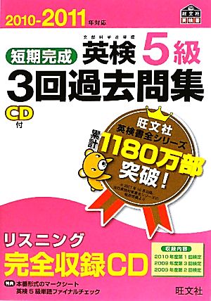 短期完成 英検5級 3回過去問集(2010-2011年対応) 文部科学省後援 旺文社英検書