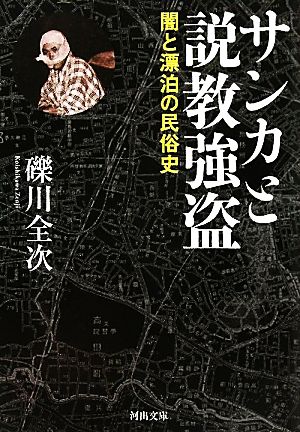 サンカと説教強盗 闇と漂泊の民俗史 河出文庫