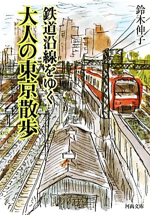 鉄道沿線をゆく 大人の東京散歩 河出文庫