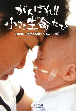 がんばれ!!小さき生命たちよ 村田修一選手と閏哉くんとの41ヵ月