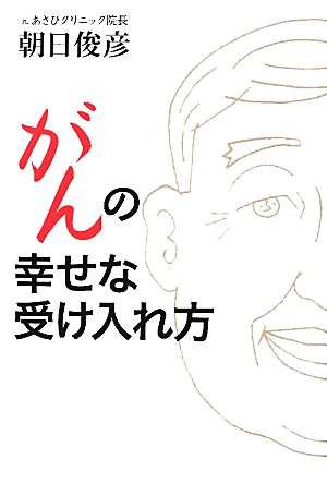 がんの幸せな受け入れ方