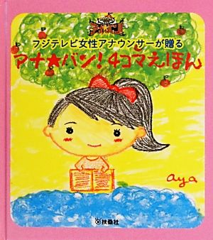 フジテレビ女性アナウンサーが贈る アナ★バン！4コマえほん