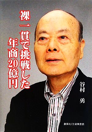 裸一貫で挑戦した年商20億円