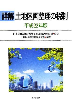 詳解 土地区画整理の税制(平成22年版)