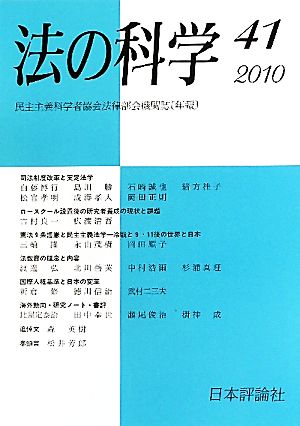 法の科学(41(2010)) 民主主義科学者協会法律部会機関誌