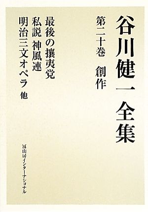 谷川健一全集(第二十巻) 創作 最後の攘夷党 私説神風連 明治三文オペラ 他