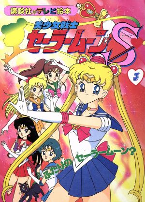 セーラームーン 公式サイト 美少女戦士セーラームーン (講談社