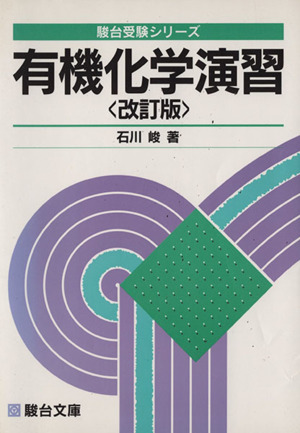 有機化学演習 改訂版 駿台受験シリーズ