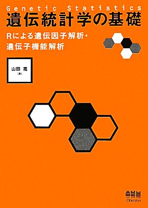 遺伝統計学の基礎 Rによる遺伝因子解析・遺伝子機能解析