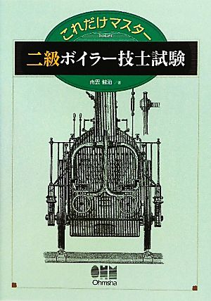 これだけマスター 二級ボイラー技士試験