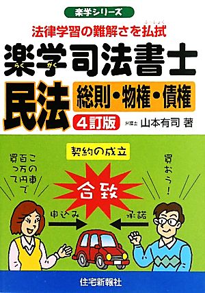 楽学司法書士 民法 総則・物権・債権 楽学シリーズ