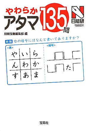 やわらかアタマ135問 宝島SUGOI文庫