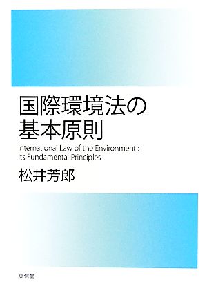 国際環境法の基本原則