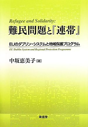 難民問題と『連帯』 EUのダブリン・システムと地域保護プログラム