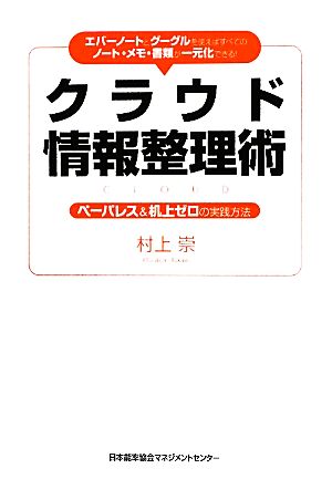 クラウド情報整理術 エバーノートとグーグルを使えばすべてのノート・メモ・書類が一元化できる！ペーパレス&机上ゼロの実践方法