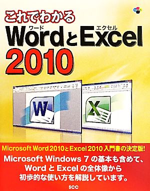 これでわかるWordとExcel2010