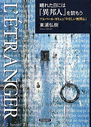 晴れた日には『異邦人』を読もう アルベール・カミュと「やさしい無関心」