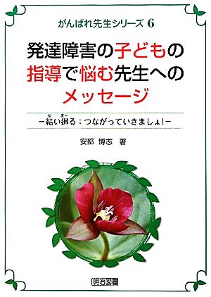 発達障害の子どもの指導で悩む先生へのメッセージ 結い廻る:つながっていきましょ！ がんばれ先生シリーズ6