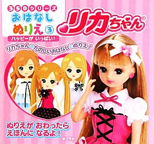 リカちゃん ハッピーがいっぱい！ 350シリーズおはなしぬりえ3