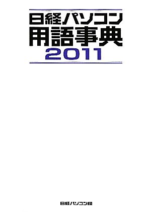 日経パソコン用語事典(2011)