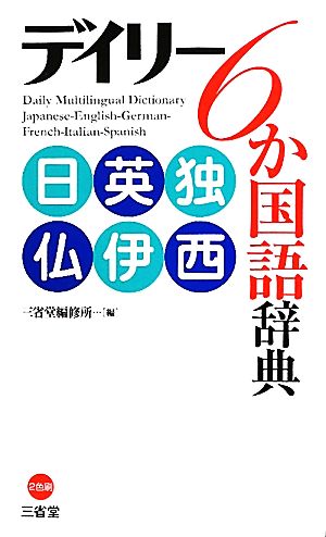 デイリー6か国語辞典 日英独仏伊西