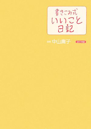 書きこみ式「いいこと日記」(2011年版)