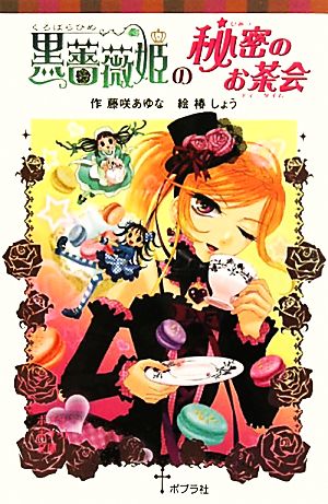 黒薔薇姫の秘密のお茶会 ポプラポケット文庫068ー6