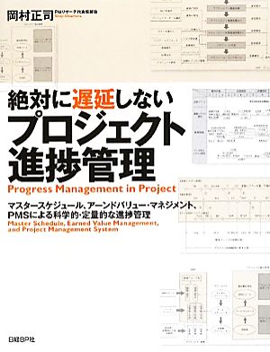 絶対に遅延しないプロジェクト進捗管理 マスタースケジュール、アーンドバリュー・マネジメント、PMSによる科学的・定量的な進捗管理