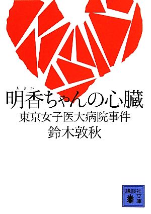 明香ちゃんの心臓 東京女子医大病院事件 講談社文庫