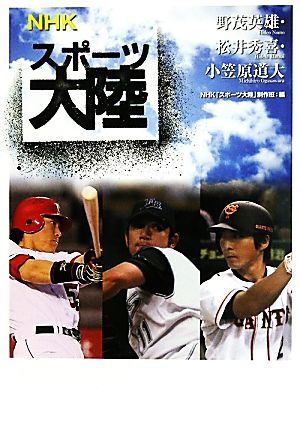 NHKスポーツ大陸 野茂英雄・松井秀喜・小笠原道大