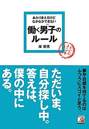 あたりまえだけどなかなかできない働く男子のルール アスカビジネス