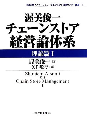 渥美俊一チェーンストア経営論体系 理論篇(1) 法政大学イノベーション・マネジメント研究センター叢書1