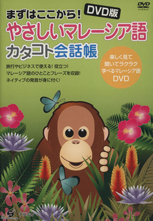 DVD やさしいマレーシア語カタコト会話