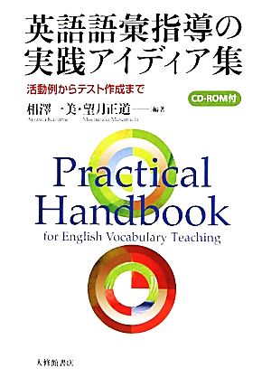 英語語彙指導の実践アイディア集活動例からテスト作成まで