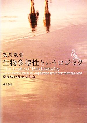 生物多様性というロジック 環境法の静かな革命