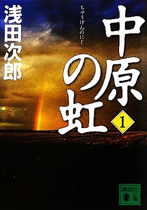 中原の虹(1) 講談社文庫