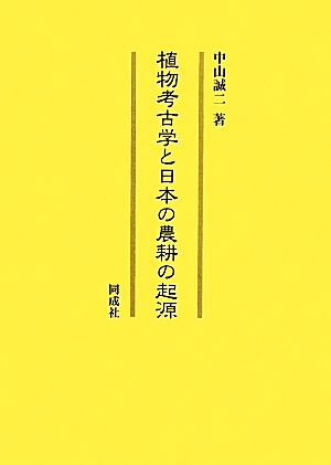 植物考古学と日本の農耕の起源