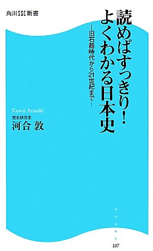 読めばすっきり！よくわかる日本史 旧石器時代から21世紀まで 角川SSC新書