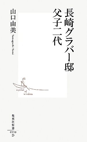 長崎グラバー邸 父子二代 集英社新書