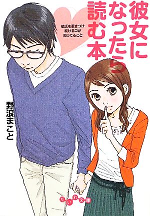 彼女になったら読む本 彼氏を惹きつけ続けるコが知ってること だいわ文庫